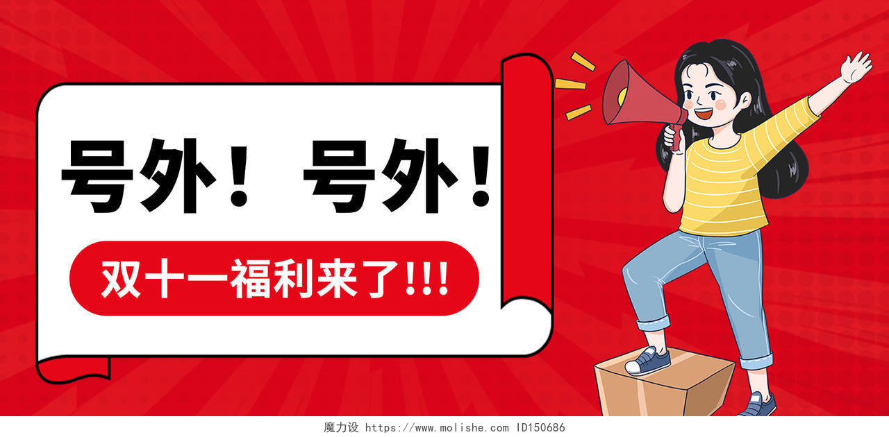 红色放射状背景卡通风格双十一活动banner预告海报